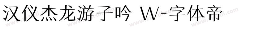 汉仪杰龙游子吟 W字体转换